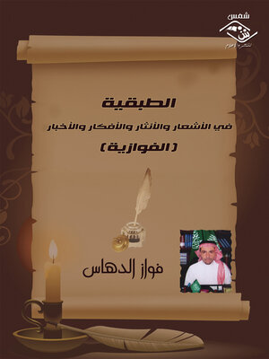 cover image of الطبقية في الاشعار والانثار والافكار والاخبار